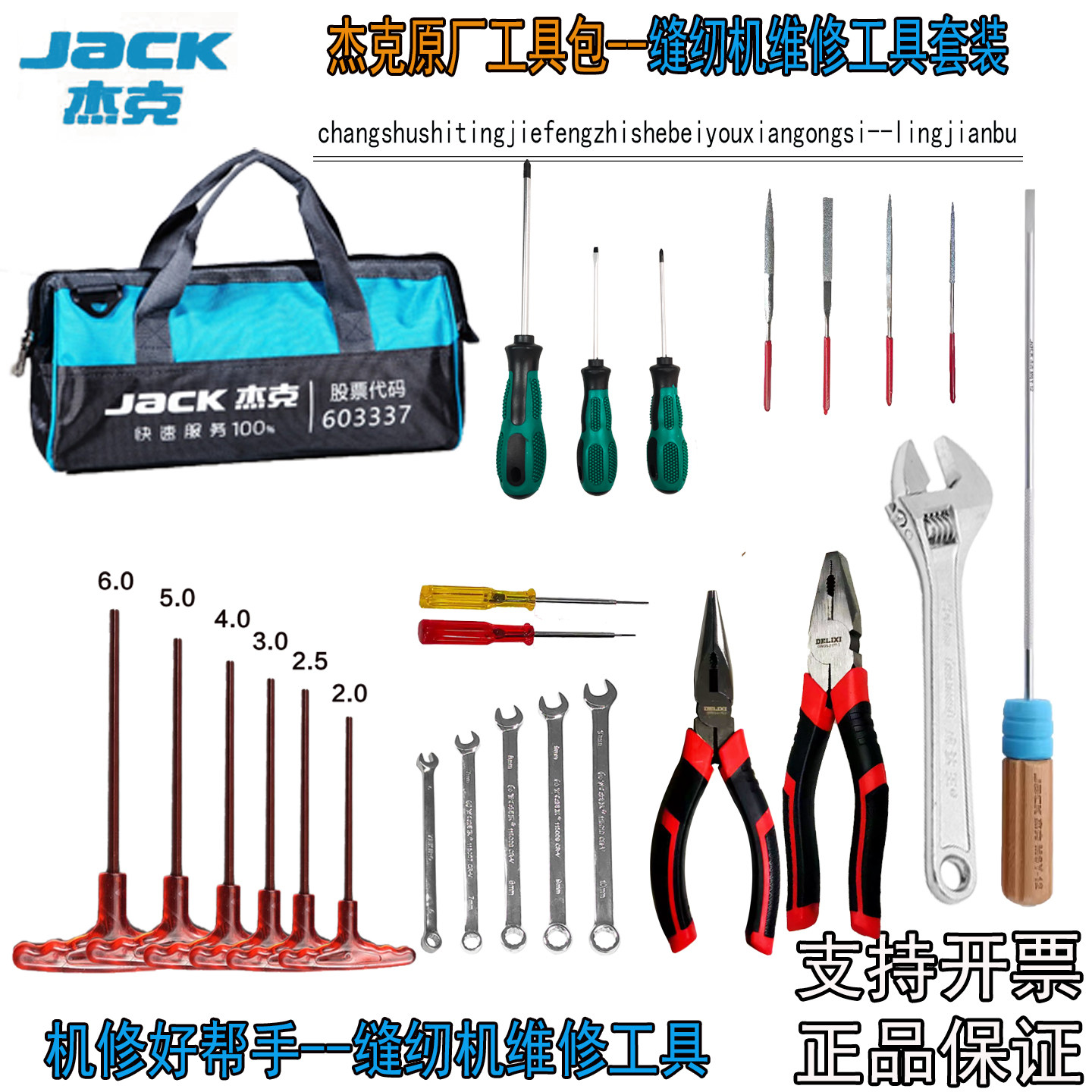 杰克工业缝纫机维修工具套装