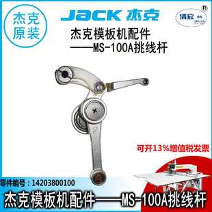 模板机挑线杆 杰克模板花样机MS-100A原装挑线杆组件14203800100