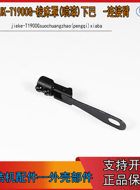 JK-T1900G-连接臂组件 杰克 布鲁斯电脑套结机1850下巴连接臂组件