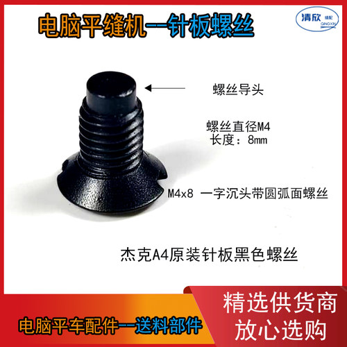 杰克原装A4电脑平车针板螺丝