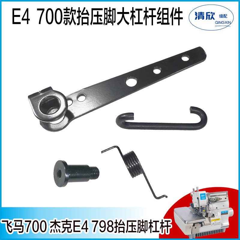 杰克E4/C4/C5抬压脚大杠杆组件