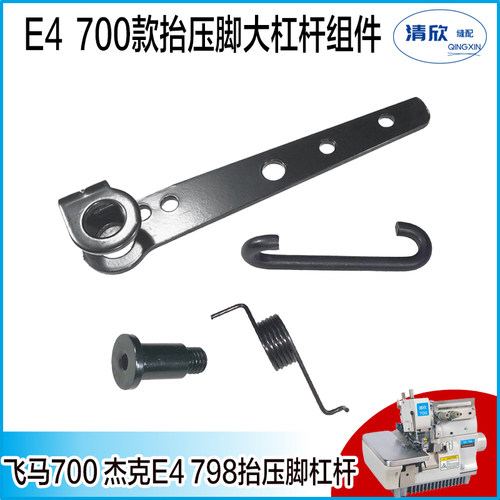 杰克E4/C4/C5抬压脚大杠杆组件