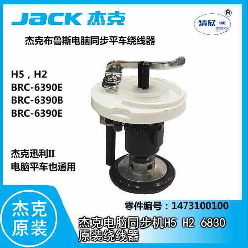 杰克电脑同步平车H5/H2绕线器