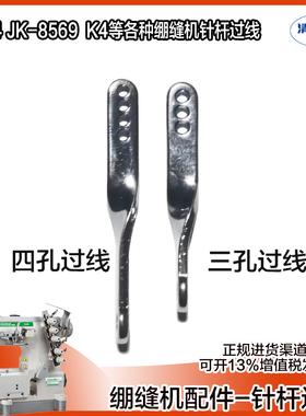杰克 布鲁斯绷缝机W4 K4 JK-8569  针杆上过线 三孔过线 四孔过线
