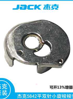 杰克58420B电脑平双针机小旋梭 梭壳 梭心套 梭芯套兄弟845款通用