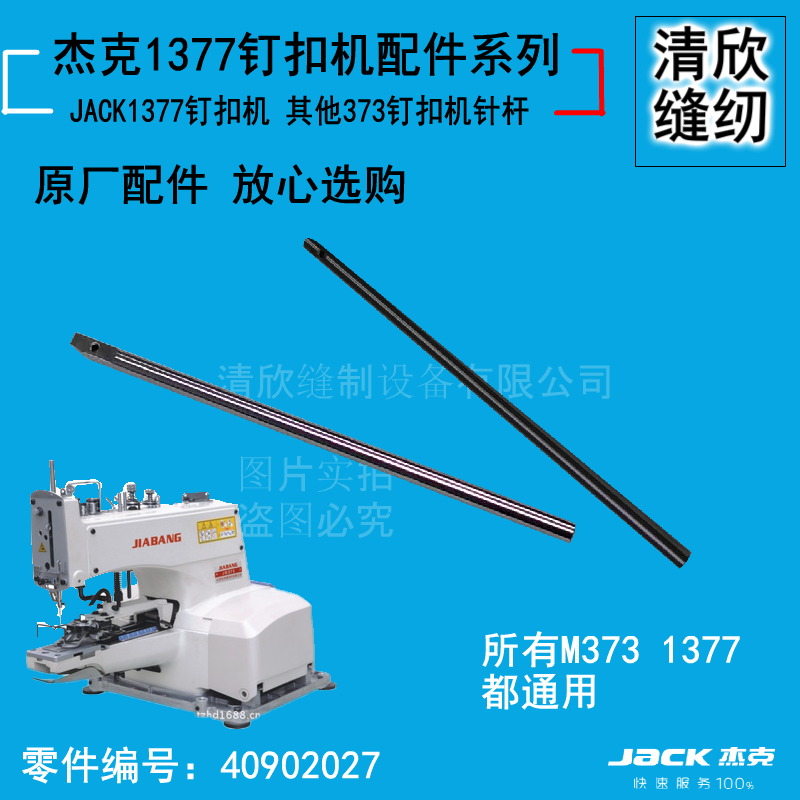 jack杰克1377直驱钉扣机针杆 其他1377 373纽扣机通用优质针棒