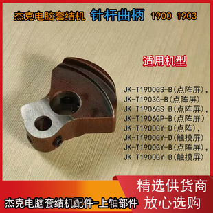 杰克电脑套结机针杆曲柄1903 1900 1906原厂配件零件编号40310005
