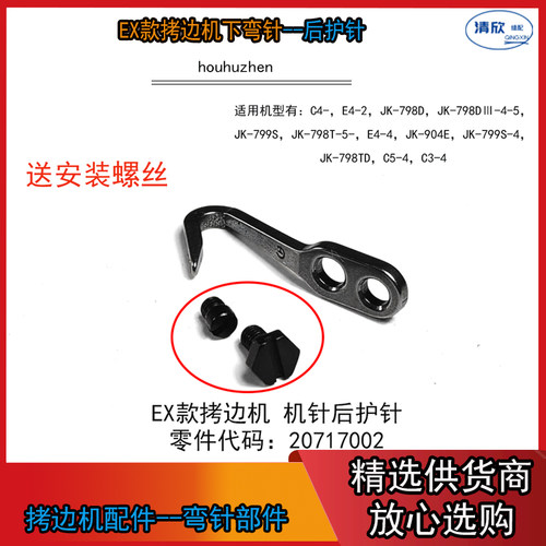 EX款拷边机后护针带安装螺丝