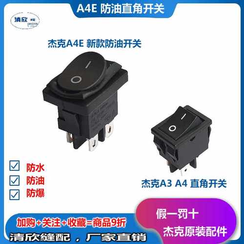 杰克缝纫机原装电源开关