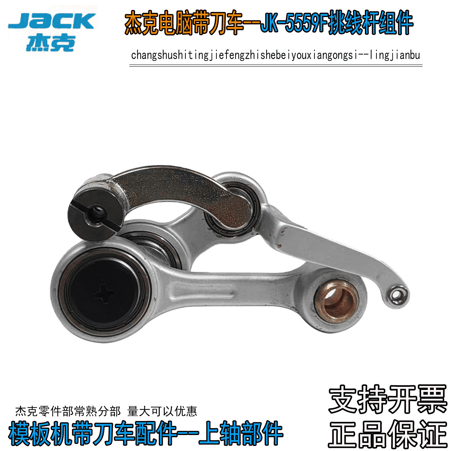 杰克电脑带刀车JK-5559F挑线杆组件 带刀切包机 原厂挑线杆组件