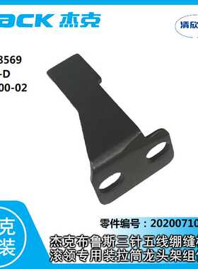 杰克JK8569绷缝机 布鲁斯三针五线 W500款滚领专用拉筒支架龙头架