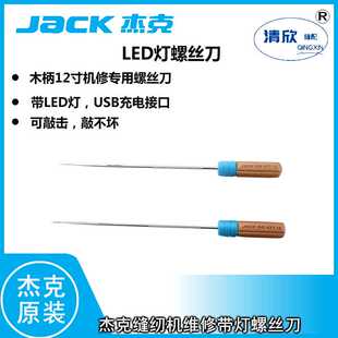杰克原厂带USB充电触摸照明螺丝刀 长木柄可敲击维修缝纫机工具