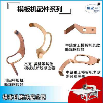 杰克耐拓模板机断线感应器