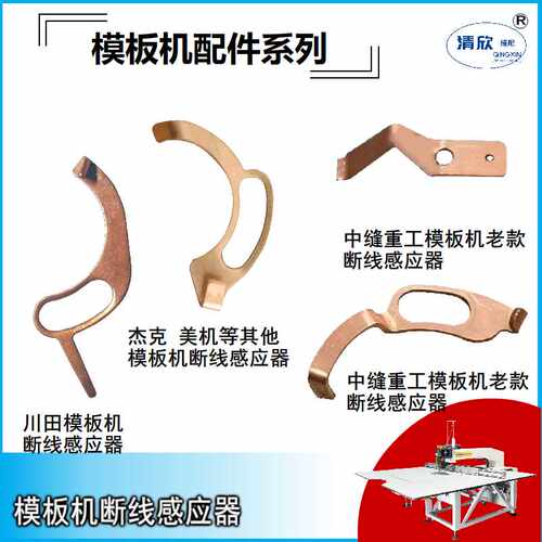 各品牌模板机断线感应器