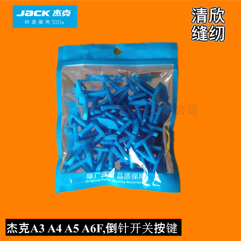 杰克电脑平车 a3 a4 a5 等杰克a系列缝纫机倒缝开关按钮 蓝色按键