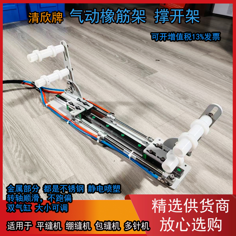 清欣气动橡筋架脚踏伸缩拉松紧机