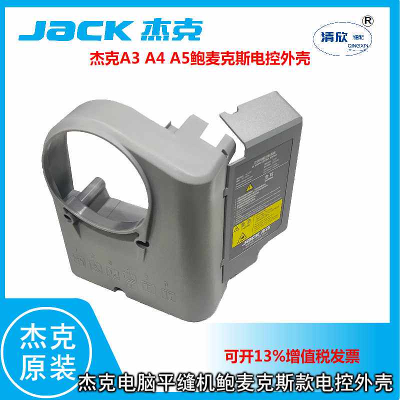 jack杰克电脑平缝机 平车a3 a4 a5鲍麦克斯款电控塑料外壳 小盖板