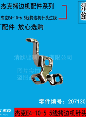 JACK杰克包缝机E4 798D905E 5线机针头过线 所有EX款码边机通用