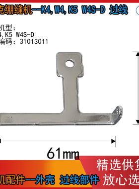 杰克绷缝机 JK-8569 JK-8669过线板 第五根线 绷针线过线30112030
