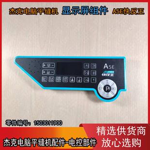 杰克快反王原装显示屏 A5E电脑平缝机 操作面板组件  1503011900