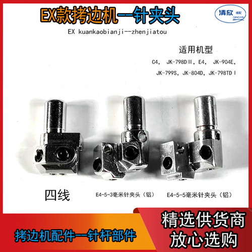 杰克原装EX款拷边机针夹头