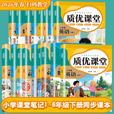 小学一二三四五六年级下册语文数学英语人教版学霸课堂笔记质优课