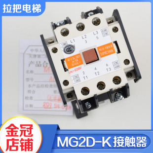 K配件 110V静音MG2D 天津第二继电器厂电梯交流接触器MG2D AC220V