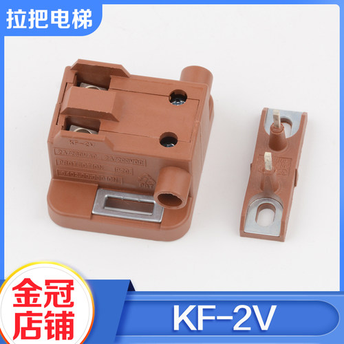 拉把电梯主门锁触点KF-2V