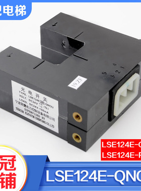 拉把电梯平层感应器LSE124E-QNOU光电开关LSE124E-RNOU适用东芝