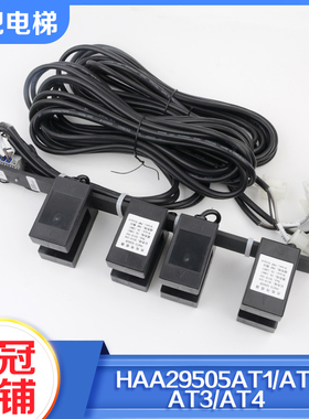 拉把电梯光电传感器平层开关HAA29505AT1 2 3 4整套适用奥的斯