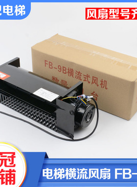 拉把电梯全系列专用横流风扇轿厢顶风机恒达FB-9B 330 1042B 9K