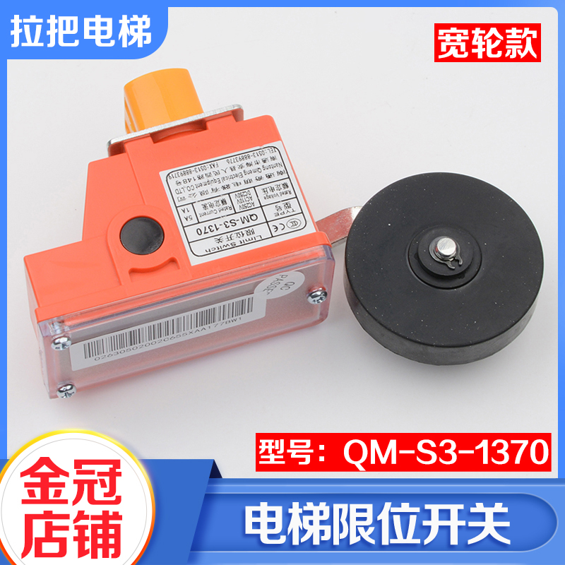 QM-S3-1370电梯限位开关