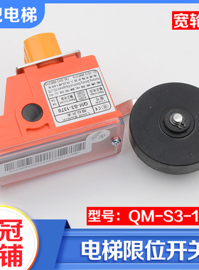 电梯限位开关QM-S3-1370宽轮极限减速换速行程适用西子奥的斯配件
