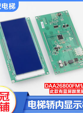 电梯轿厢内显示板DAA26800FM1 FM2液晶显示器AM1适用天津奥的斯