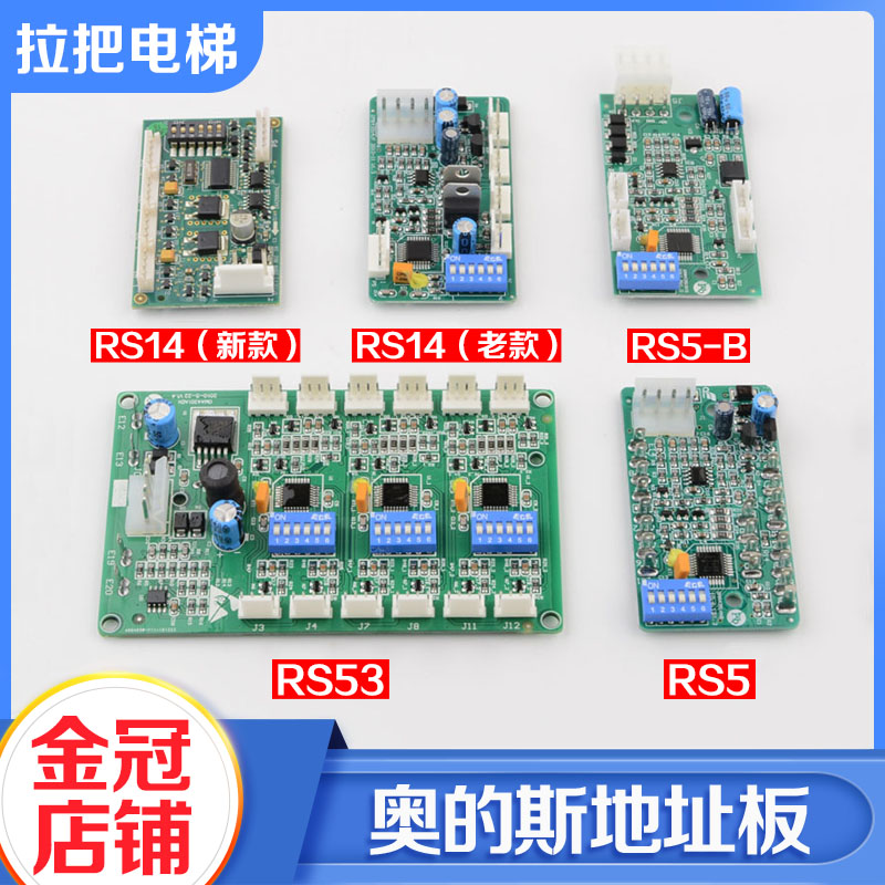 电梯地址板RS14 RS5 RS5-B RS53通讯板适用天津西子奥的斯配件 五金/工具 其他机电五金 原图主图