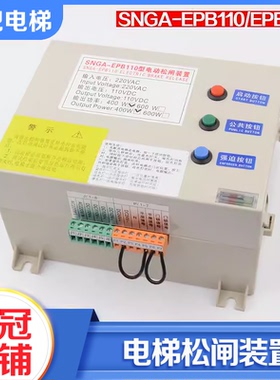 拉把电梯电动松闸电源SNGA-EPB110 EPB220松闸装置适用西尼配件