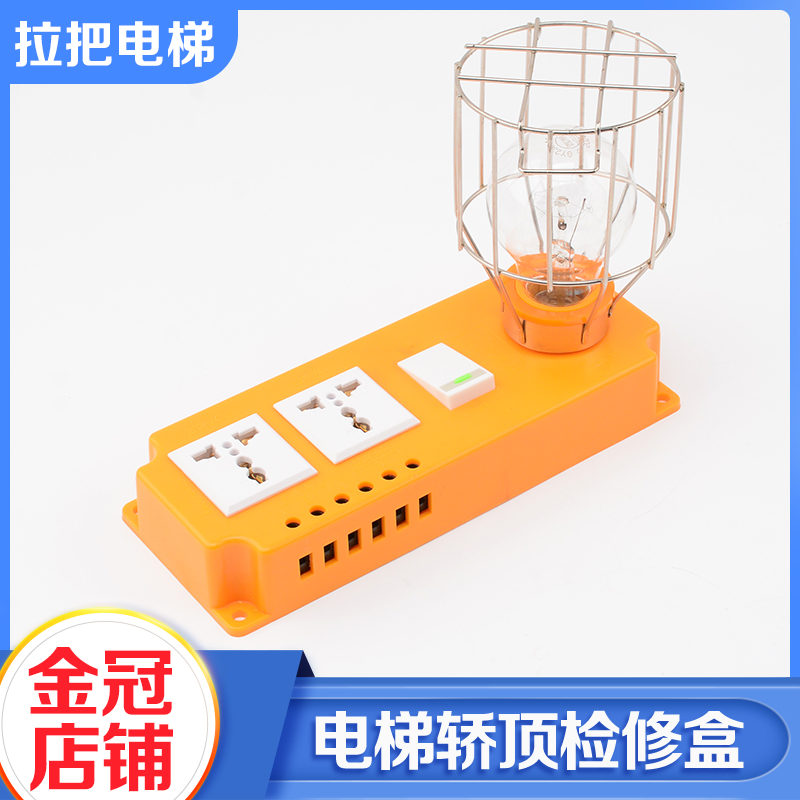 拉把电梯轿顶检修灯检修盒