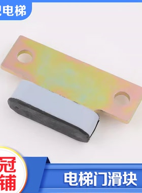 拉把电梯门滑块客梯层门厅门滑块门脚带耐磨层包邮适用东芝配件
