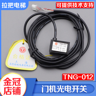 包邮 电梯门机光电开关换速减速到位光电感应器TNG 012电梯配件