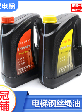 爱利丝电梯专用钢丝绳润滑油IRIS-400D 400E润滑防锈增摩保养维护