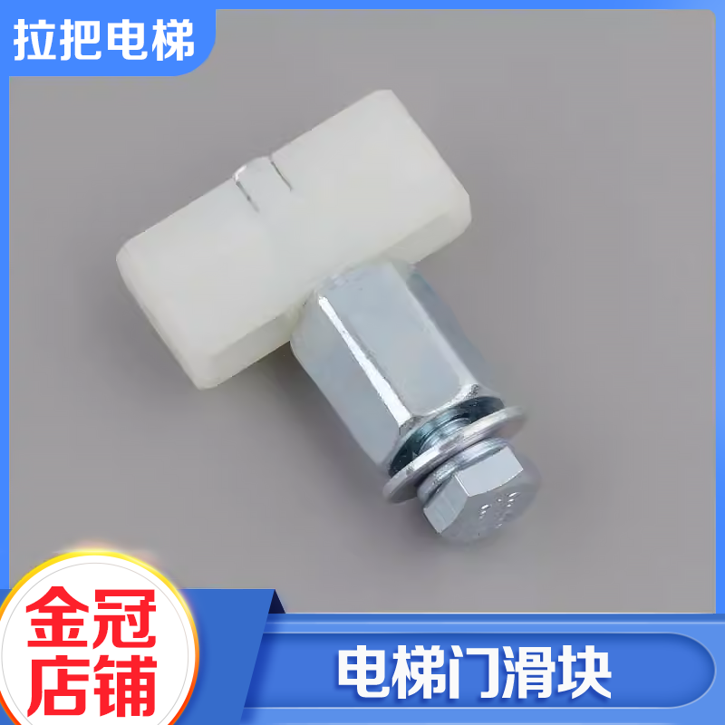 拉把电梯门滑块耐磨型