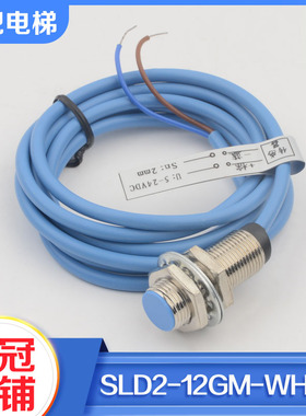 拉把扶梯传感器SLD2-12GM-WH1A电梯速度检测开关适用天津奥的斯
