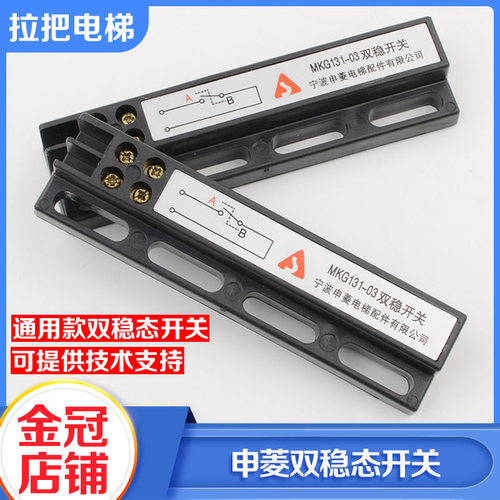 正品申菱门机双稳态开关MKG131