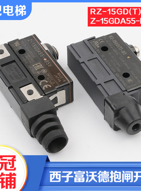 全新西子富沃德制动器抱闸开关RZ-15GD(T)-B3欧姆龙Z-15GDA55-B5V