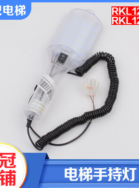 拉把电梯轿顶手持灯RKL12/5E 3E轿顶检修照明灯适用蒂森杭州西奥