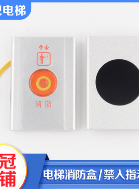 电梯基站消防盒开关显示盒禁入指示器XAA23503CQ1适用西子奥的斯