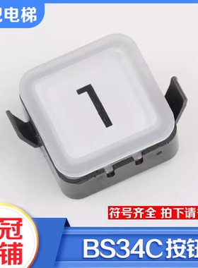 拉把电梯按钮bs34c按钮外呼轿厢楼层方形按键适用OTIS西子奥的斯