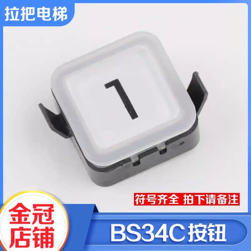 BS34C电梯按钮外呼数字楼层按键