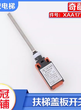 电梯YZ-TS177-201踏板盖板开关QM177GY1扶梯XAA177HP1适用奥的斯