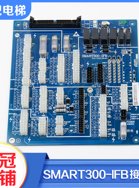 电梯SMART300-IFB插件接口板优迈配件控制柜主板适用西子速捷配件